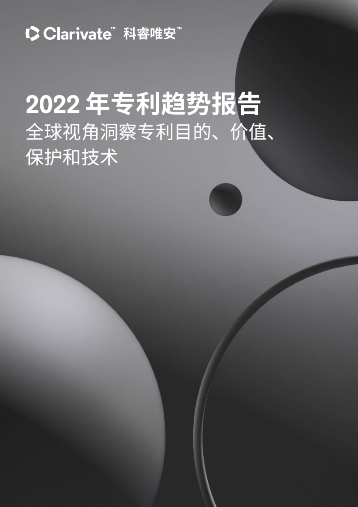 2022年专利趋势报告-科睿唯安-19页_第1页