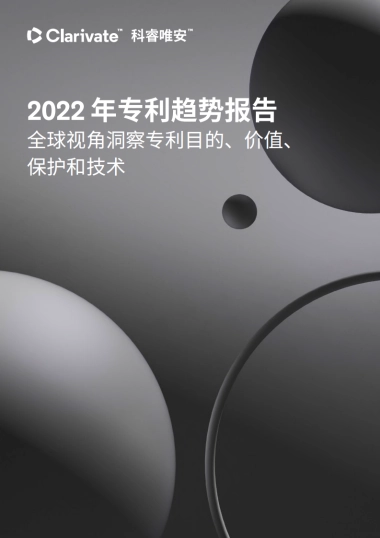 2022年专利趋势报告-科睿唯安-19页