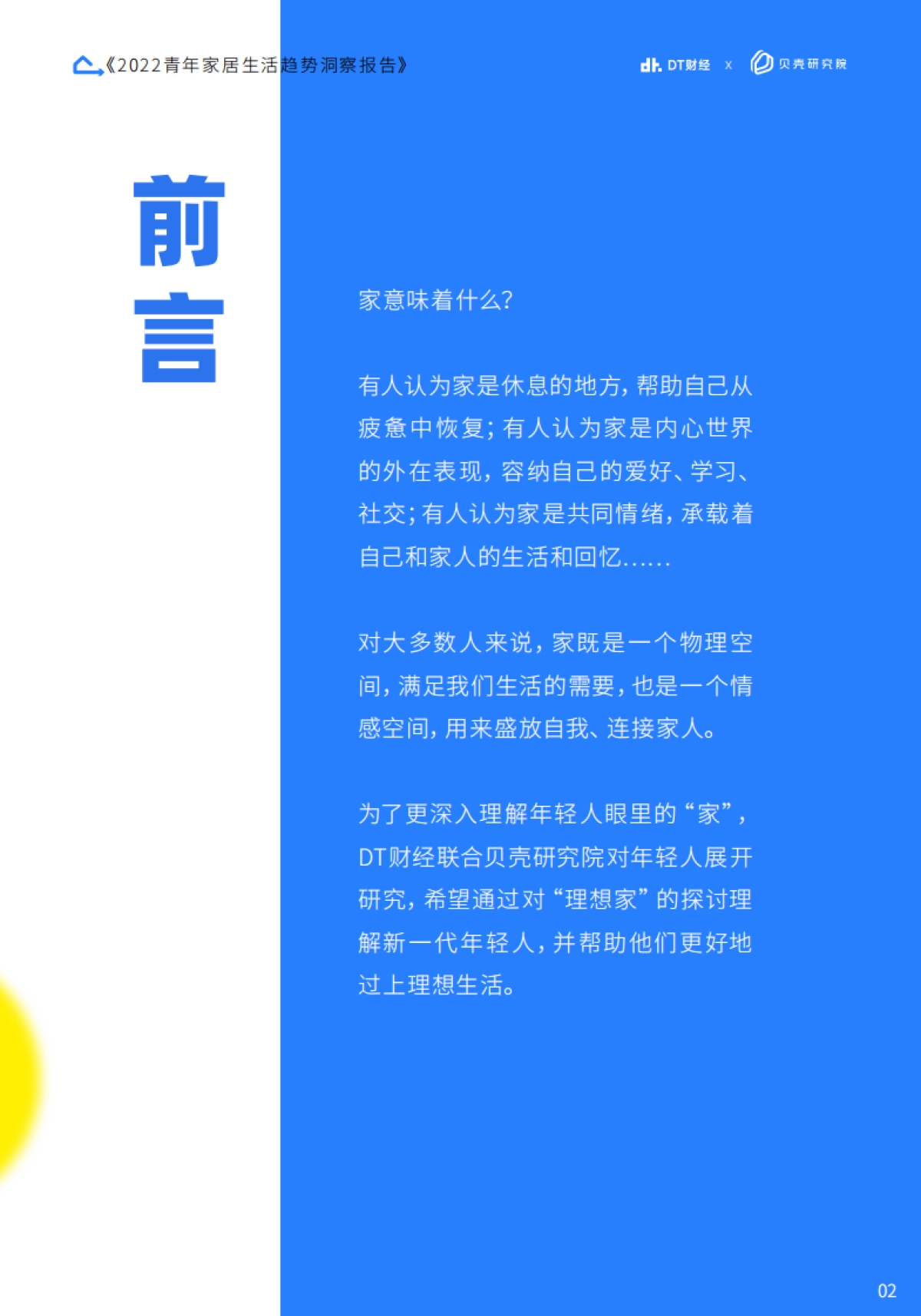 2022青年家居生活趋势洞察报告-贝壳研究院_第3页