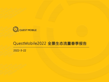 2022全景生态流量春季报告-QuestMobile-41页
