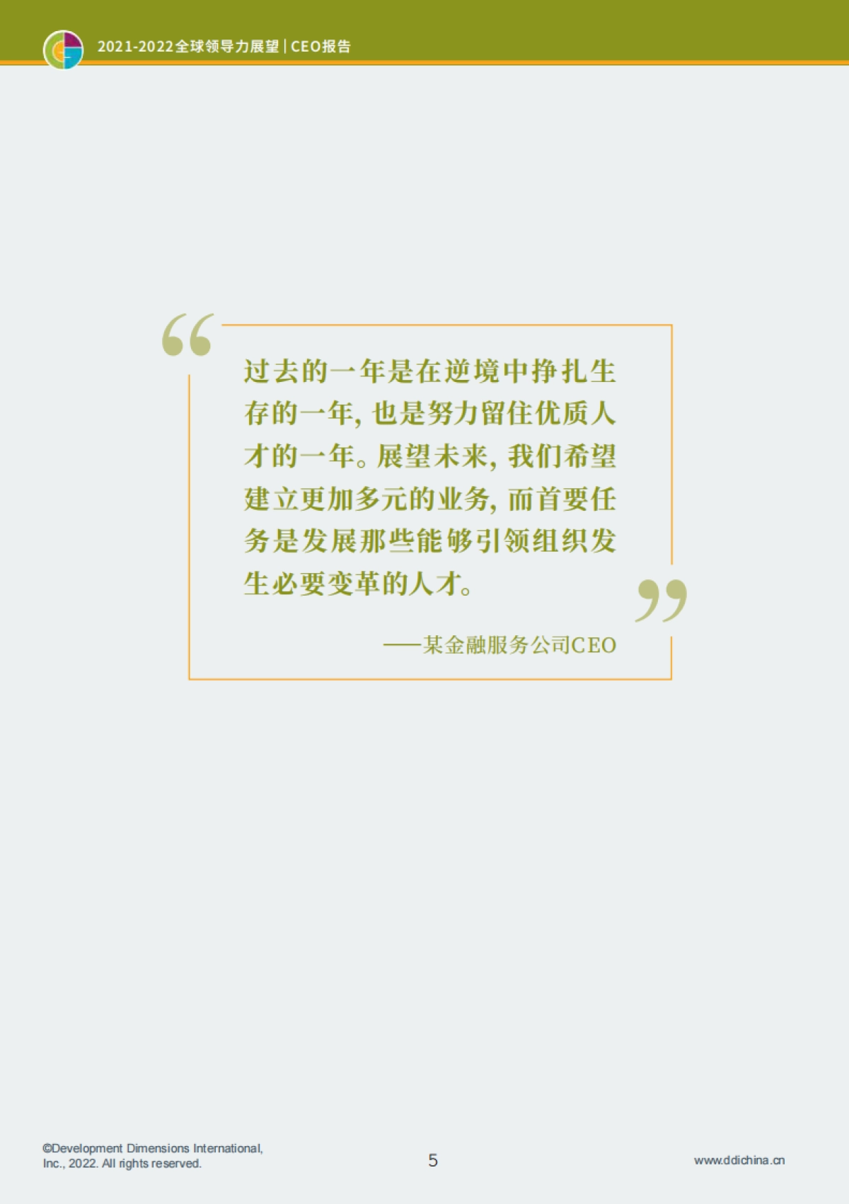 2022全球领导力展望-CEO&HR报告特刊-DDI智睿咨询-44页_第7页