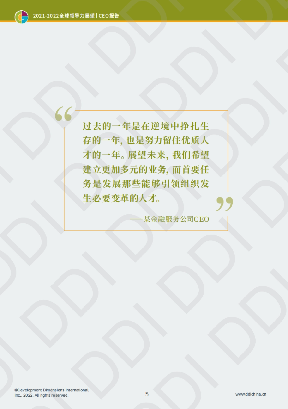 2022全球领导力展望报告：特刊-DDI_第7页