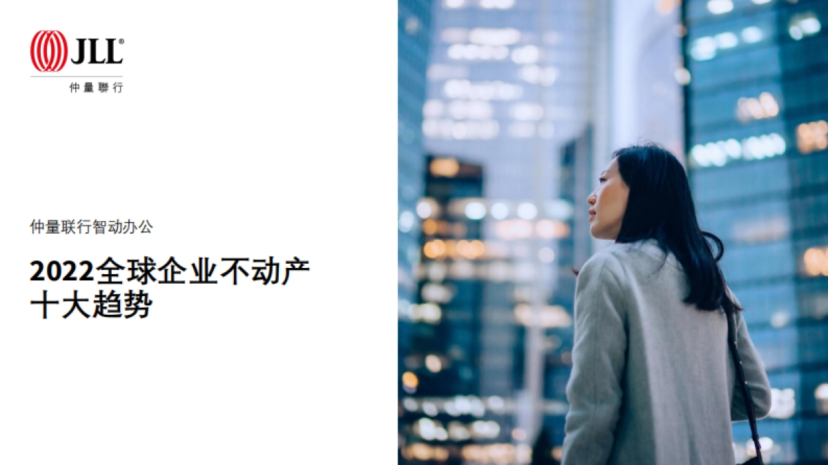 2022全球企业不动产十大趋势-仲量联行-48页_第1页