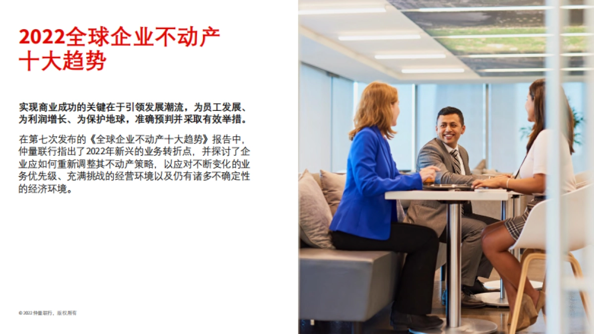 2022全球企业不动产十大趋势-仲量联行-48页_第2页