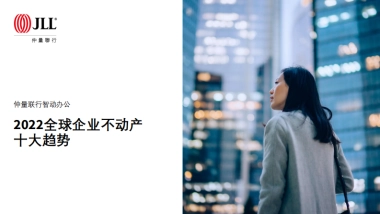 2022全球企业不动产十大趋势-仲量联行-48页
