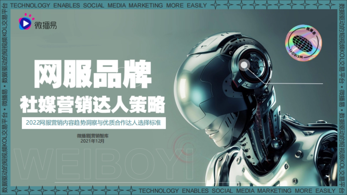 2022网服营销内容趋势洞察与优质合作达人选择标准-微播易_第1页