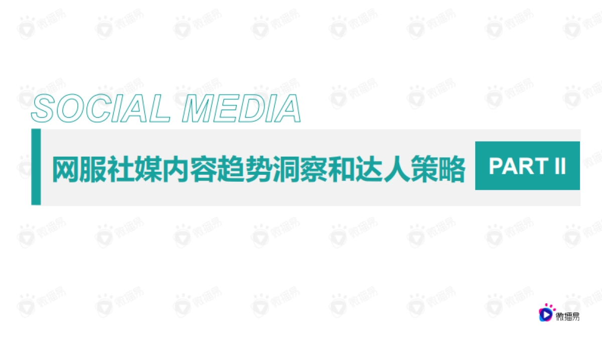 2022网服营销内容趋势洞察与优质合作达人选择标准-微播易_第6页