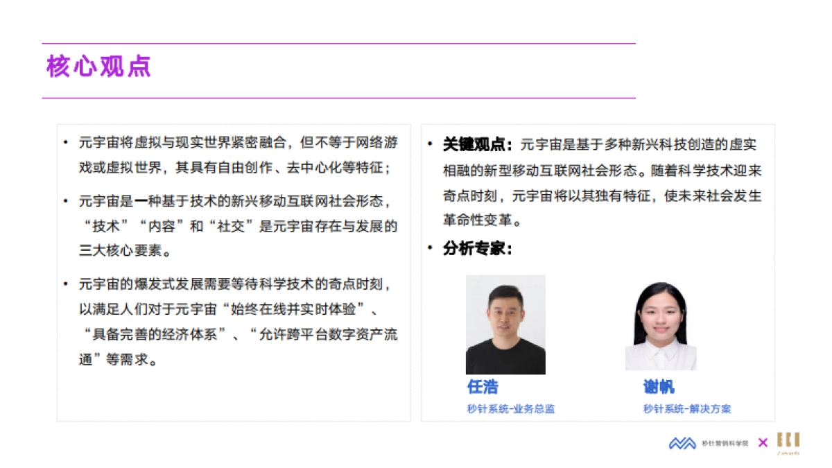 2022元宇宙营销创新白皮书-秒针营销科学院&IECIA_第5页