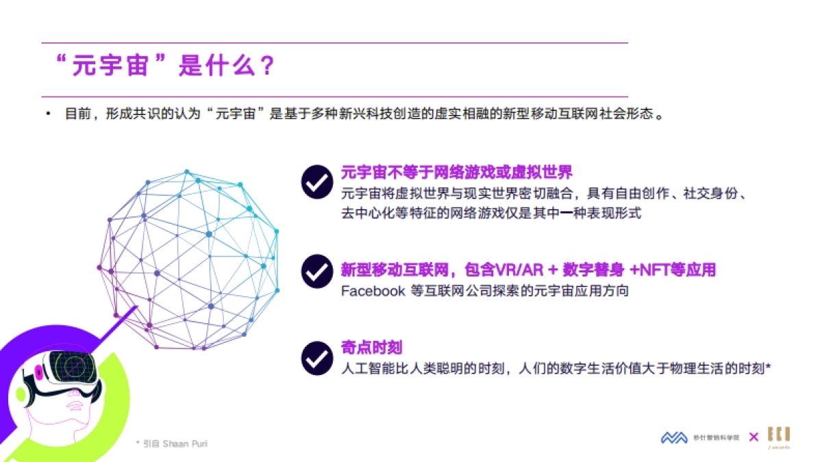 2022元宇宙营销创新白皮书-秒针营销科学院&IECIA_第9页