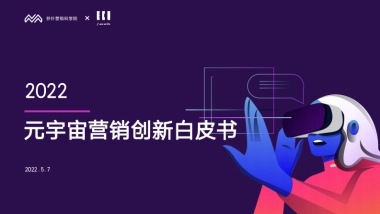 2022元宇宙营销创新白皮书-秒针营销科学院&IECIA