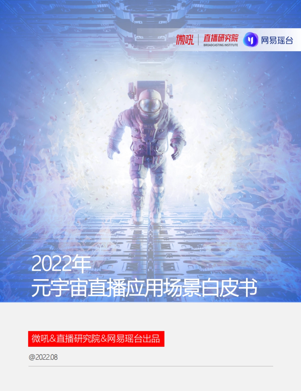 2022元宇宙直播应用白皮书_第1页