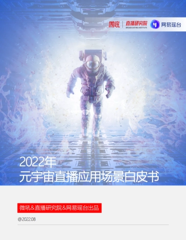 2022元宇宙直播应用白皮书
