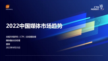 2022中国媒体市场趋势