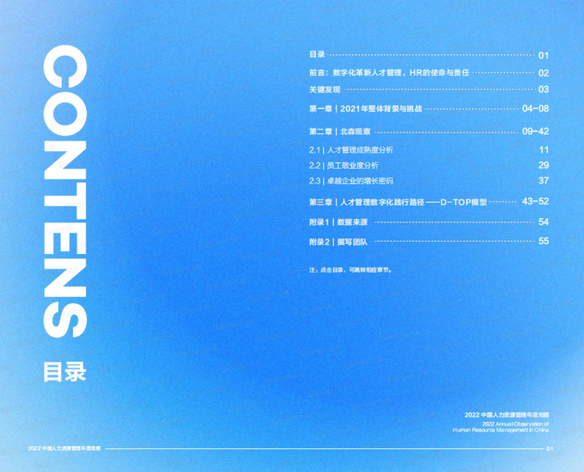 2022中国人力资源管理年度观察（人才管理成熟度调查报告及敬业度报告）-北森_第2页