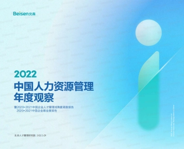 2022中国人力资源管理年度观察（人才管理成熟度调查报告及敬业度报告）-北森