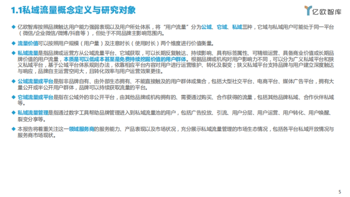 2022中国私域流量管理研究报告-亿欧智库-45页_第5页