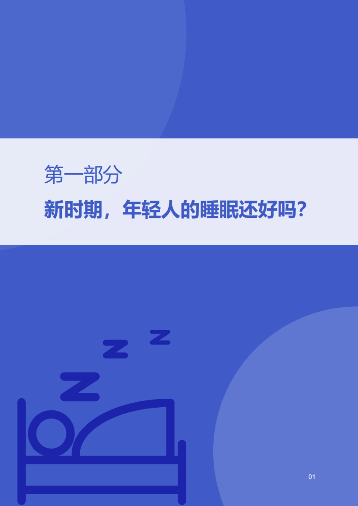 2022中国作息报告-中国睡眠大会×倍轻松×零点有数_第10页