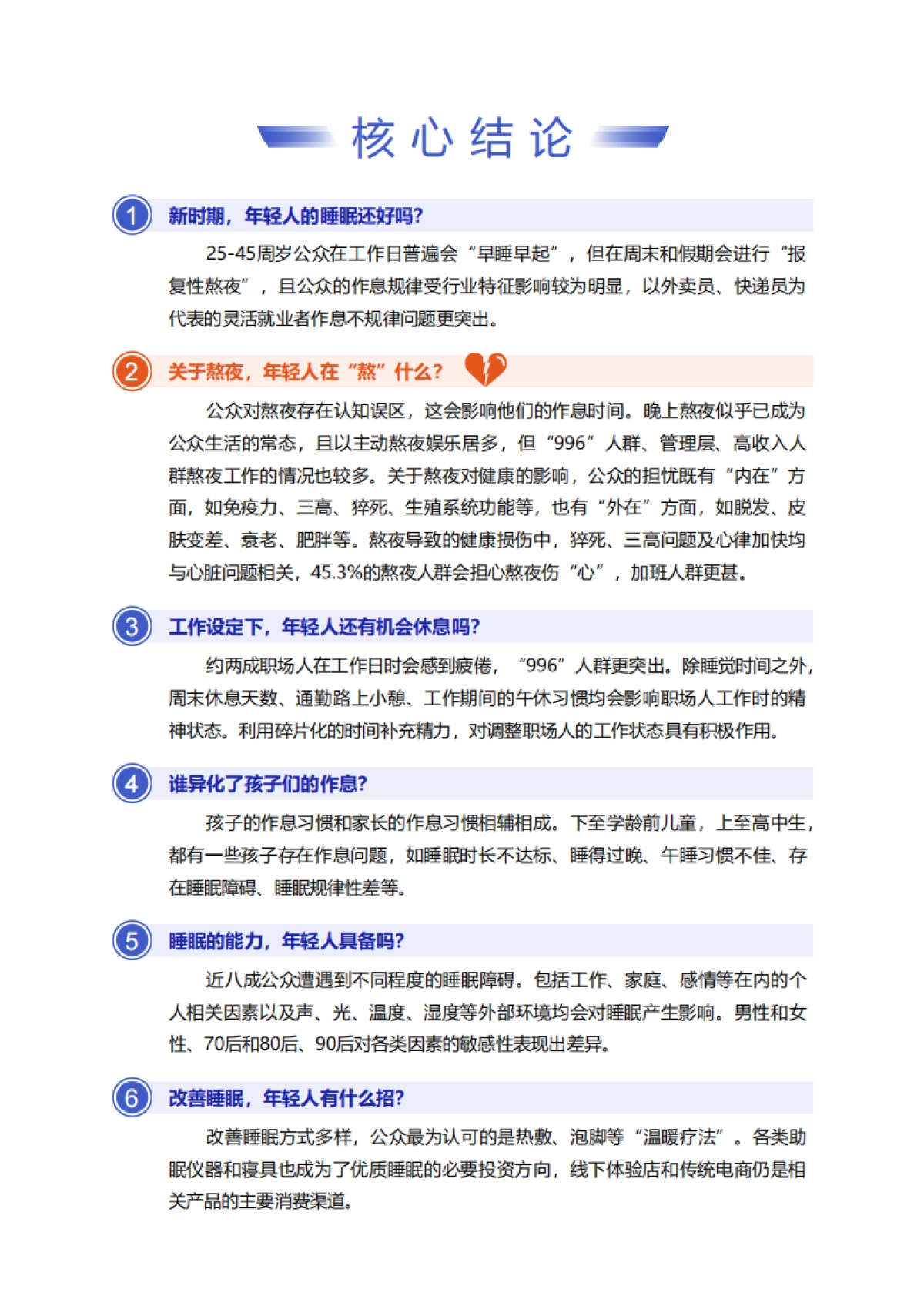 2022中国作息报告-中国睡眠大会×倍轻松×零点有数_第7页