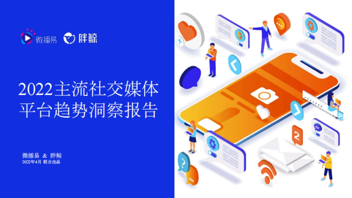 2022主流社交媒体平台趋势洞察报告-微博易&胖鲸_第1页