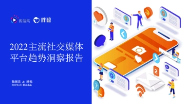 2022主流社交媒体平台趋势洞察报告-微博易&胖鲸