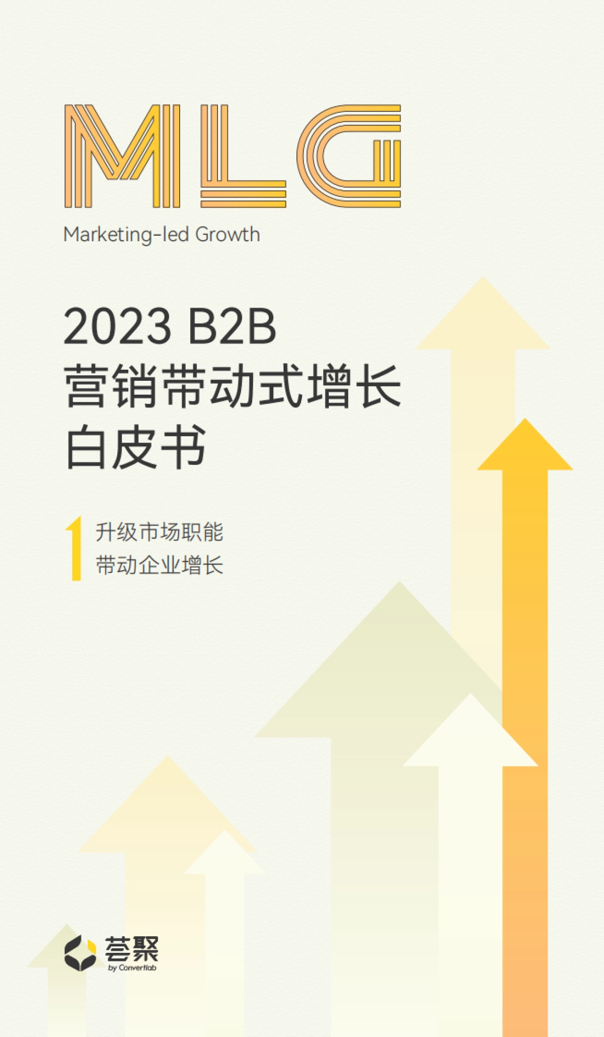 2023 B2B营销带动式增长白皮书-Convertlab营销实验室_第1页