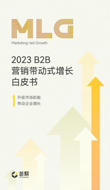 2023 B2B营销带动式增长白皮书-Convertlab营销实验室