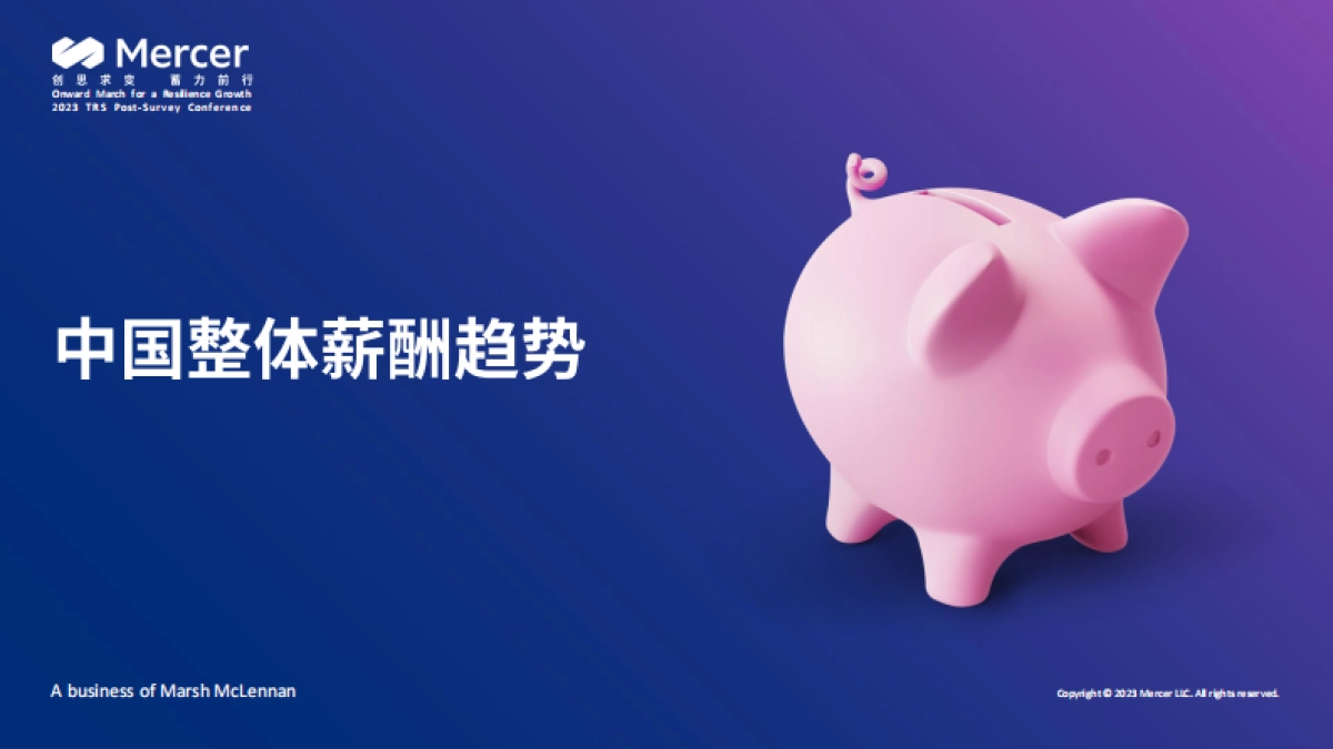 2023-2024中国整体薪酬趋势_第8页