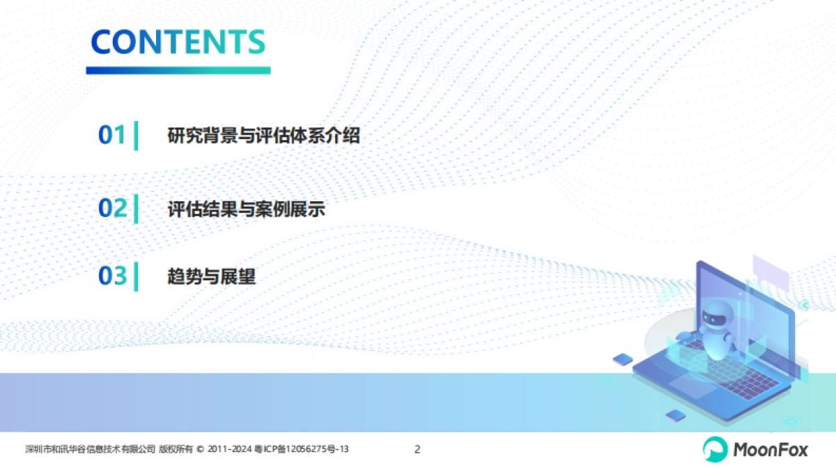 2023AIGC应用app智能化评测报告-月狐数据_第2页