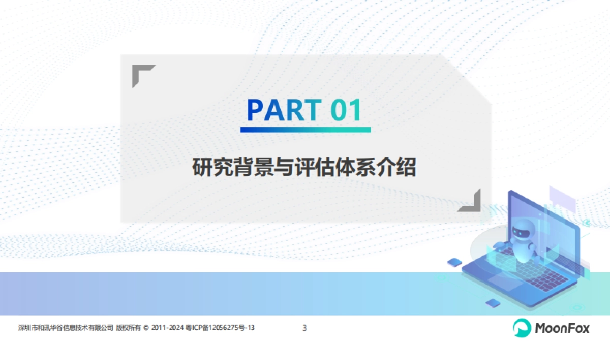2023AIGC应用app智能化评测报告-月狐数据_第3页