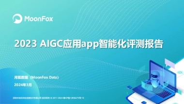2023AIGC应用app智能化评测报告-月狐数据