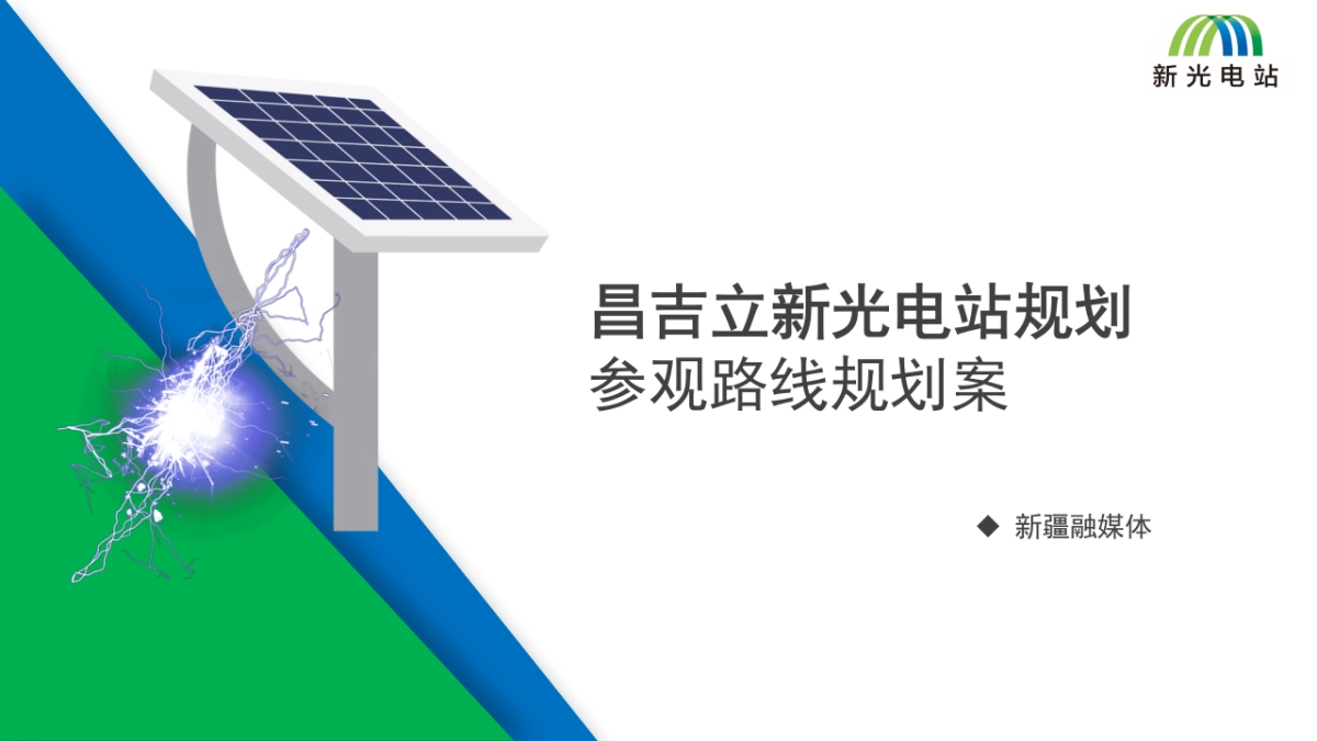 2023昌吉立新光电站规划参观路线规划案_第1页