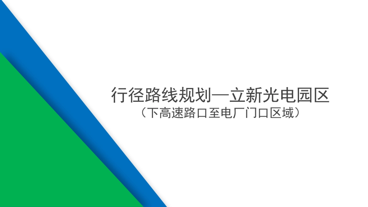 2023昌吉立新光电站规划参观路线规划案_第2页