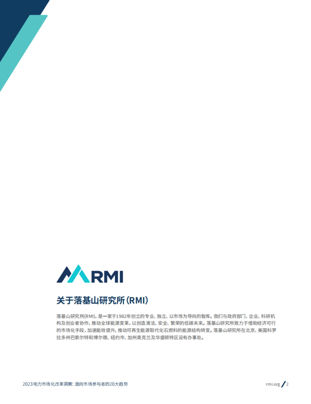 2023电力市场化改革洞察： 面向市场参与者的20大趋势-RMI_第2页
