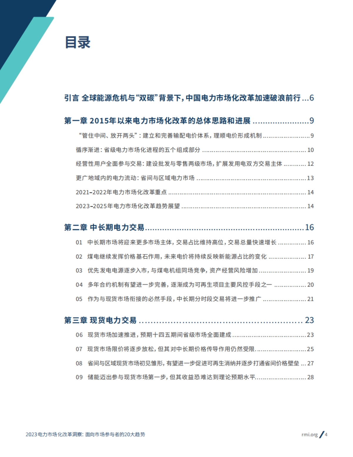 2023电力市场化改革洞察： 面向市场参与者的20大趋势-RMI_第4页