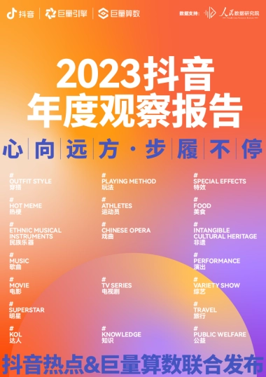 2023抖音年度观察报告：心向远方·步履不停