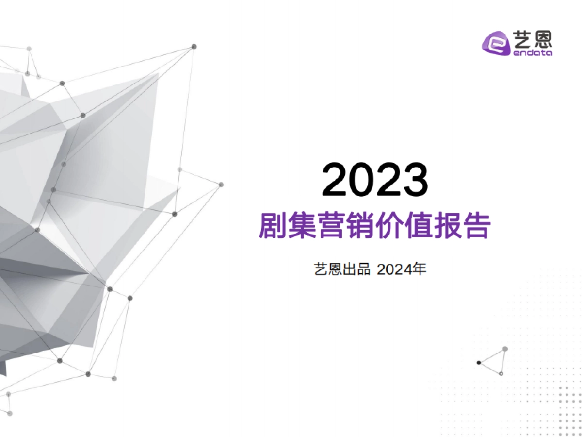 2023剧集营销价值报告-35页_第1页