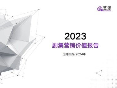 2023剧集营销价值报告-35页