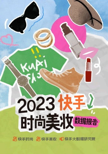 2023快手时尚美妆数据报告-快手大数据研究院