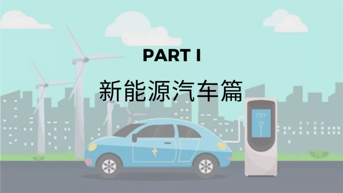 2023绿色出行出海趋势报告_第7页