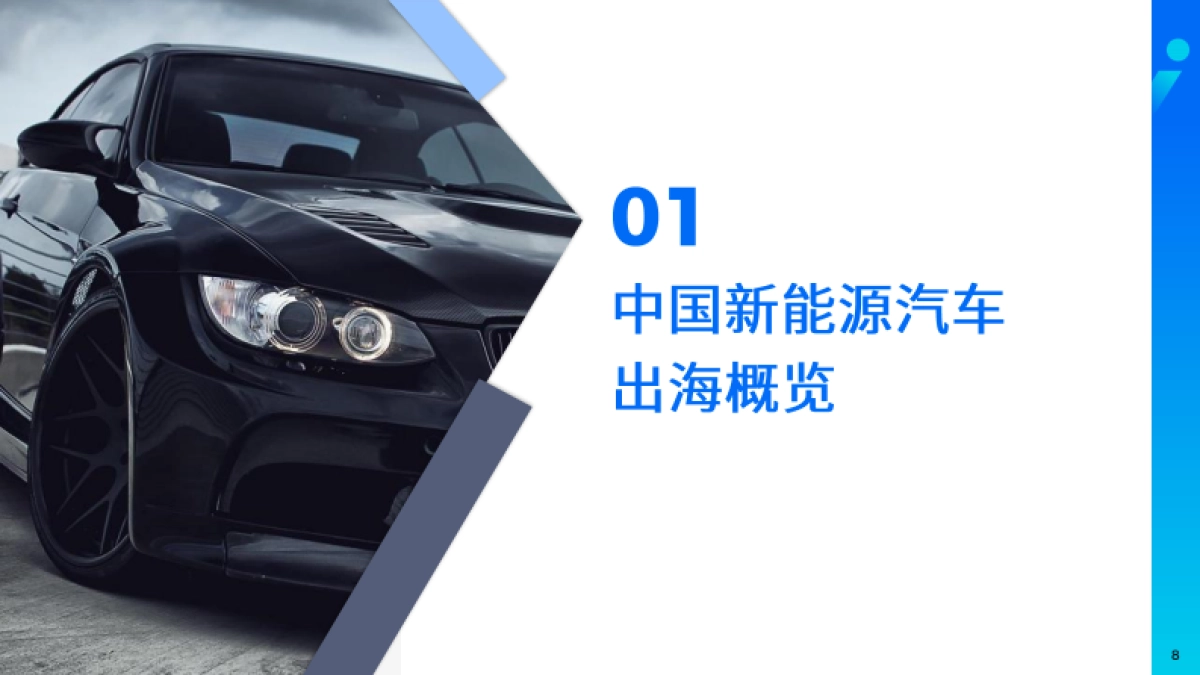 2023绿色出行出海趋势报告_第8页