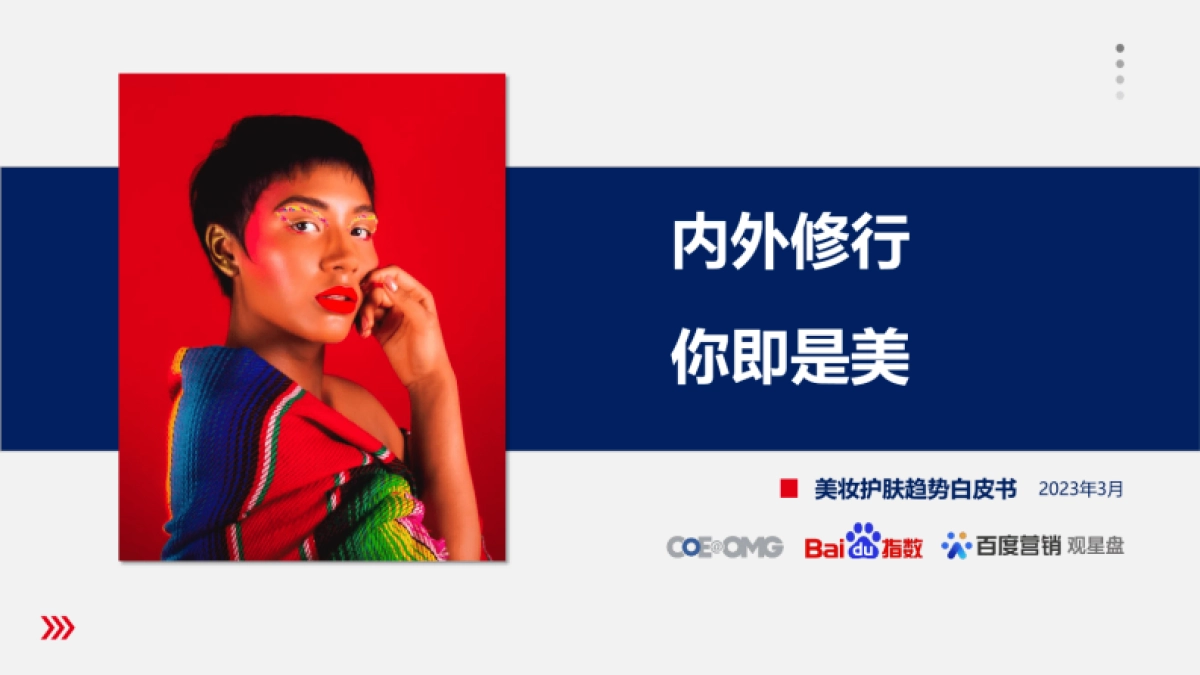 2023美妆护肤趋势白皮书：内外修行，你即是美-omg宏盟x百度_第1页