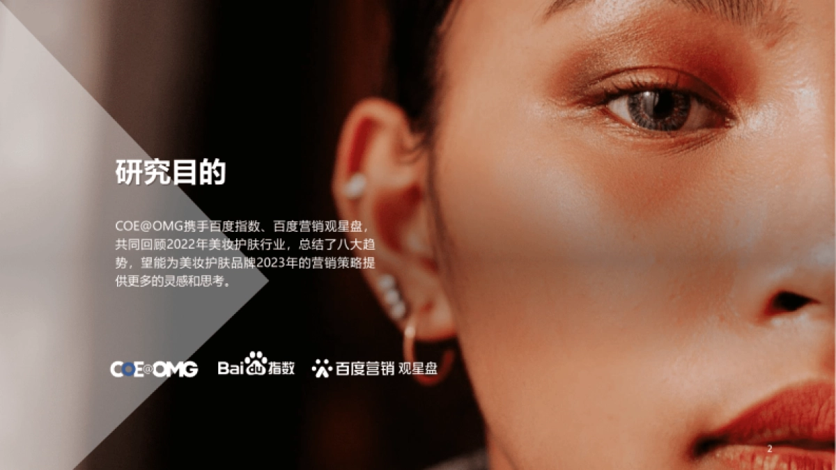 2023美妆护肤趋势白皮书：内外修行，你即是美-omg宏盟x百度_第2页
