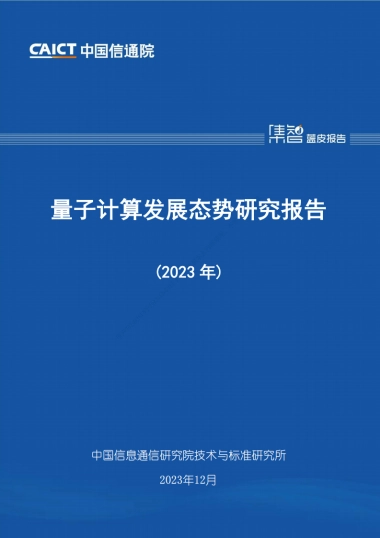 2023年量子计算发展态势研究报告