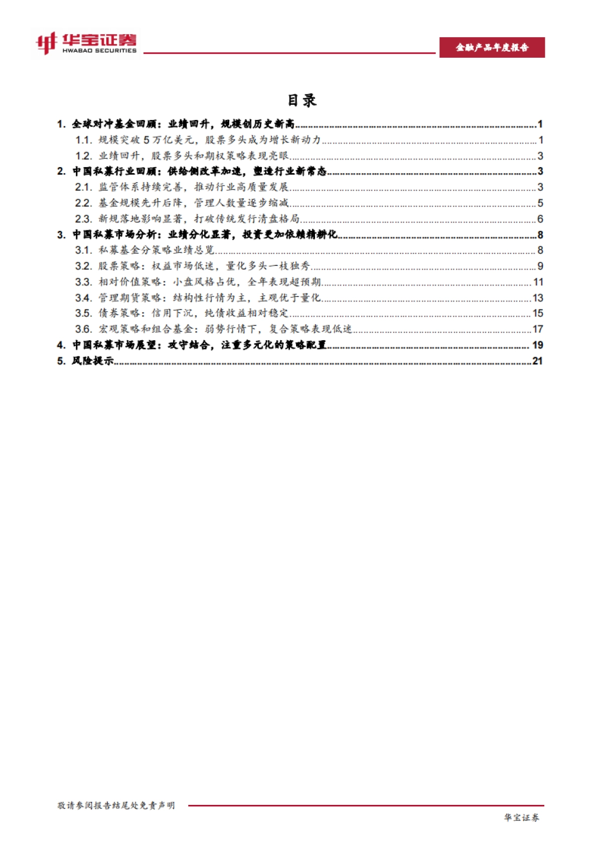 2023年私募基金年度报告:从Alpha到Beta:迎接多策略配置_第2页