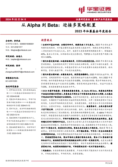 2023年私募基金年度报告：从Alpha到Beta：迎接多策略配置