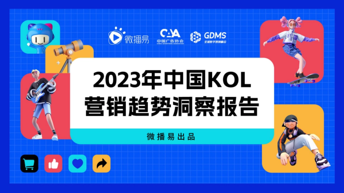 2023年中国KOL营销趋势洞察报告_第1页