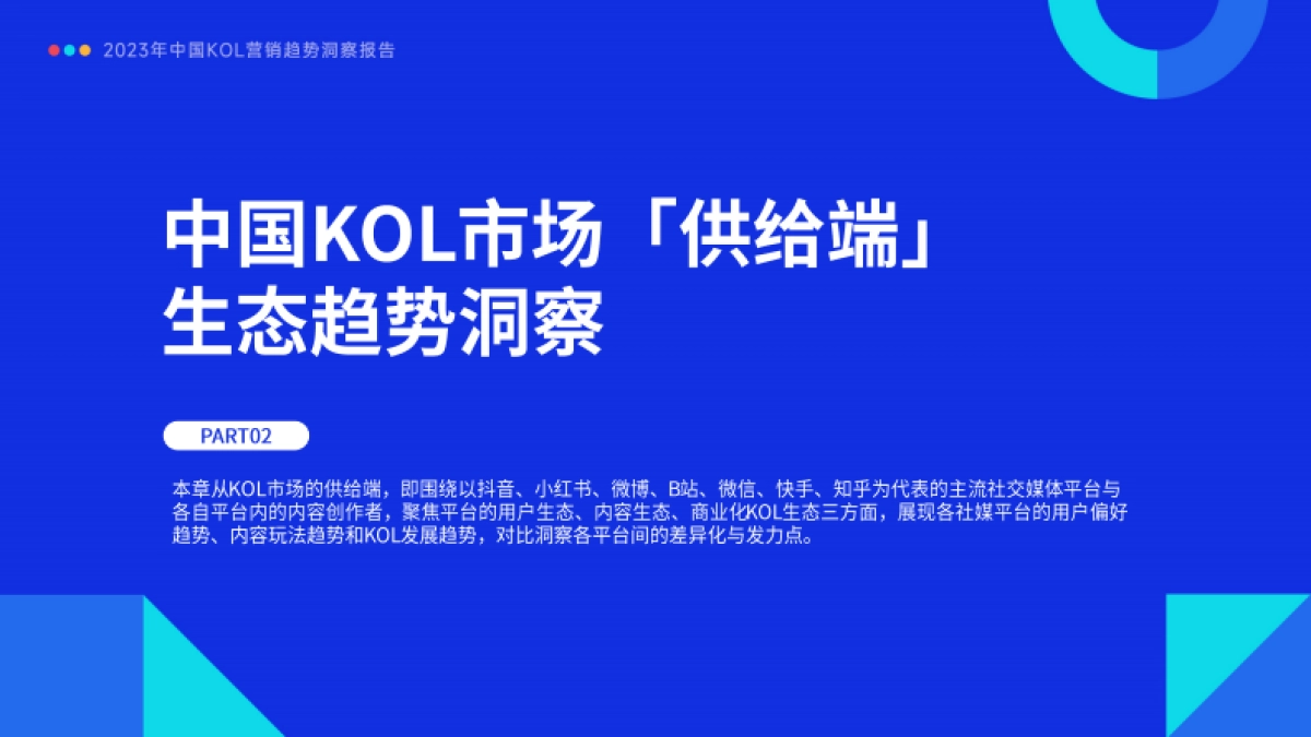 2023年中国KOL营销趋势洞察报告_第8页