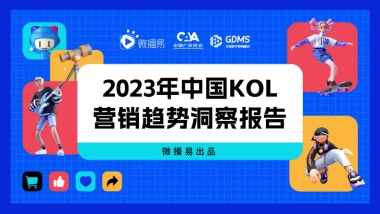 2023年中国KOL营销趋势洞察报告