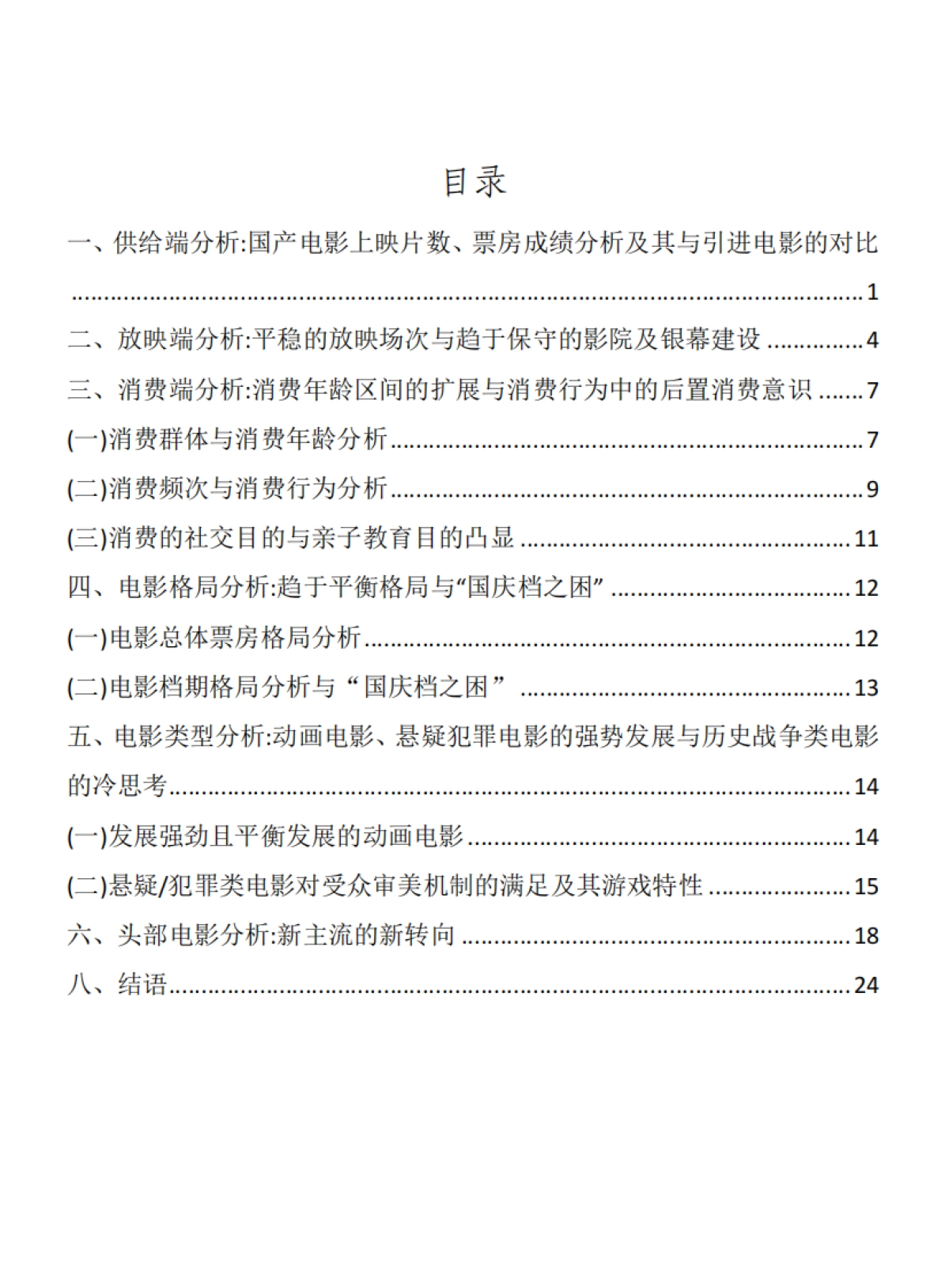 2023年中国电影产业年度报告_第2页