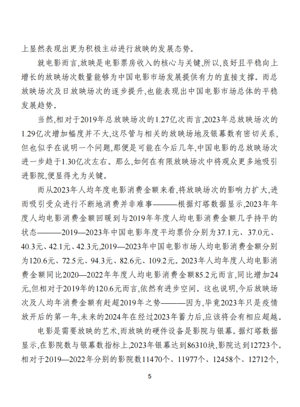 2023年中国电影产业年度报告_第7页